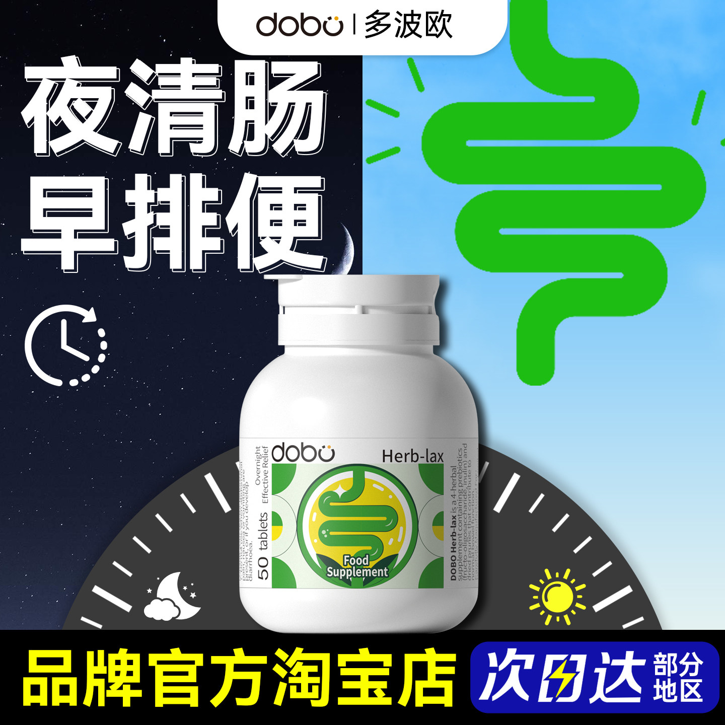 DOBO噗噗片多波欧便密膳食纤维50片西梅酵素益生菌肠清片旗舰同款