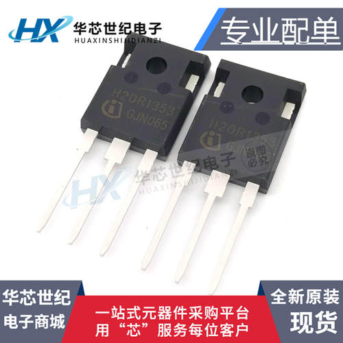 H20R1353 全新 20A 1350V 电磁炉常用功率管IGBT大功率三极管