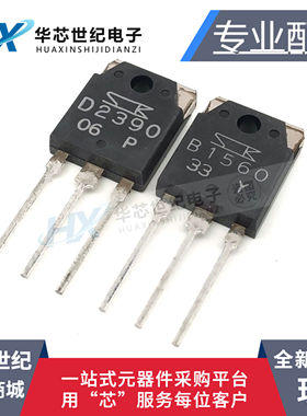 全新现货 2SB1560 2SD2390 D2390 B1560 正品音频功放对管 1对价