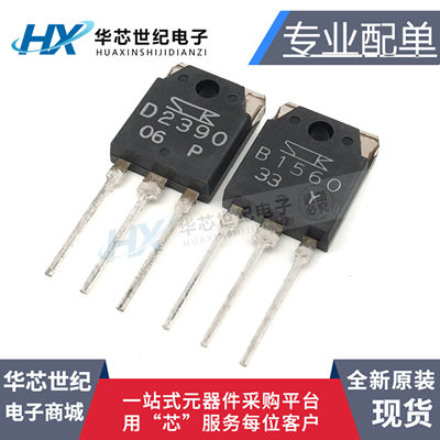 全新现货 2SB1560 2SD2390 D2390 B1560 正品音频功放对管 1对价