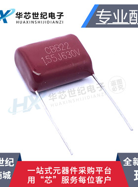 全新现货 CBB22 电容 630V155J 1.5UF 630V/155 脚距20MM（10只）