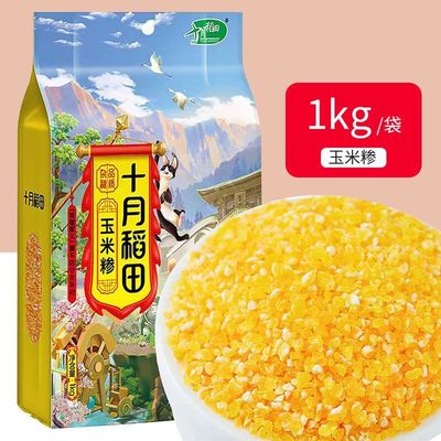 十月稻田玉米糁1kg2斤玉米渣颗粒玉米粗粮杂粮真空装大米粥1000g