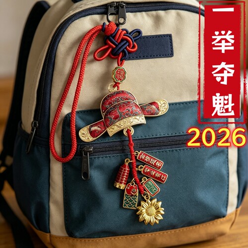 宋锦状元帽中高考金榜题名钥匙扣
