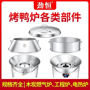 劲恒烤鸭炉部件木炭燃气烧鸭炉配件炉盖斜身底座加高圈分件烧鹅炉