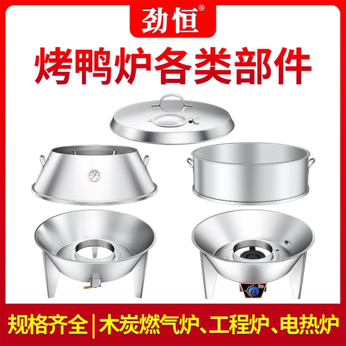 劲恒烤鸭炉炉盖斜身底座加高圈