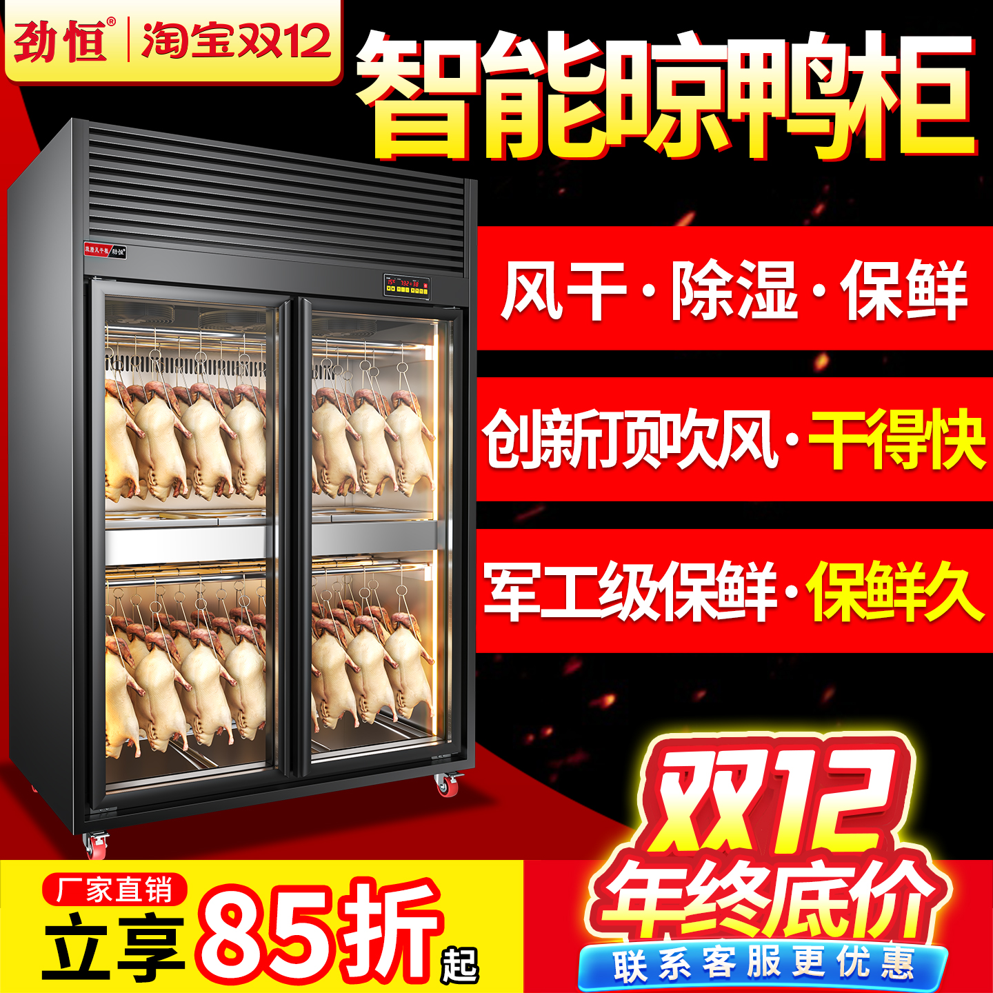 劲恒风干柜晾鸭柜智能商用晾胚