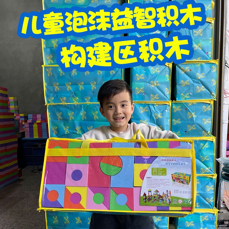 EVA泡沫积木益智砖幼儿园搭建儿童建构区材料大型拼装大块玩具