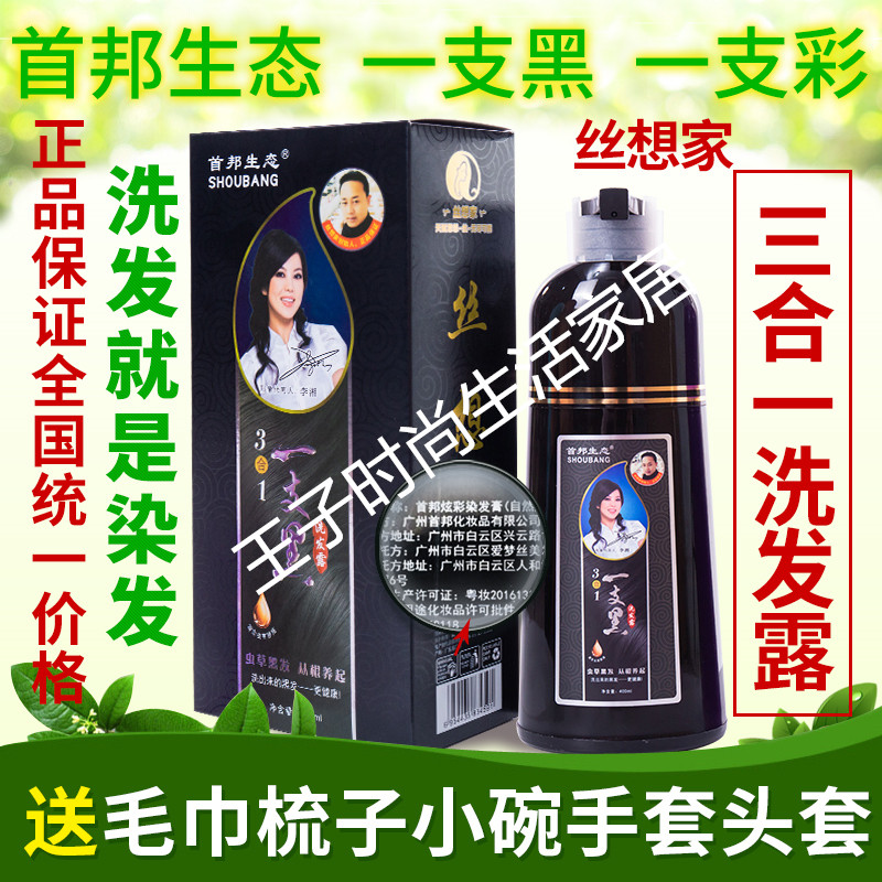 首邦生态黑发霜中华神洗丝想家