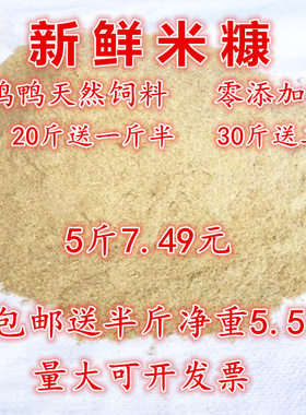 新鲜米糠粉谷糠鸡鸭鹅猪动物天然饲料稻糠壳粉砻糠5斤送半斤包邮