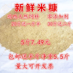 新鲜米糠粉谷糠鸡鸭鹅猪动物天然饲料稻糠壳粉砻糠5斤送半斤 包邮