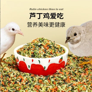 芦丁鸡饲料蔬菜干碎产蛋专用开口料鹌鹑下蛋粮食物育雏卢丁鸡食物
