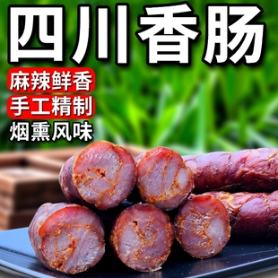 全瘦微麻辣四川纯瘦肉腊肠正宗手工香肠农家自制特产烟熏川味土猪