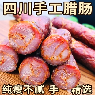 四川全瘦肉纯瘦腊肠正宗手工麻辣香肠农家自制特产烟熏川味土猪肉