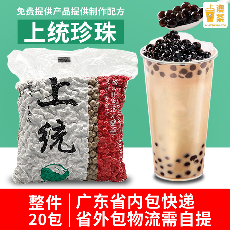 上统珍珠奶茶黑珍珠粉圆 波霸奶茶脏脏茶珍珠奶茶店专用原料包邮
