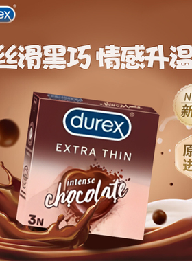进口杜蕾斯巧克力味避孕套安全套套计生情趣用品刺激口味避孕套