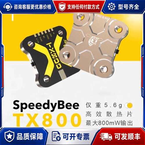 议价SpeedyBee 快蜂 TX800 5.8G图传 穿越机航可维修
