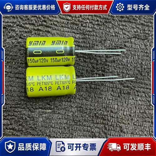 议价120v150uf 12.5x20 永铭ymin电解电容高频可维修