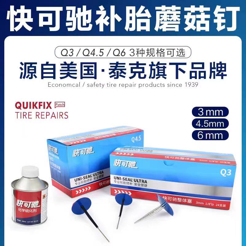 泰克快可驰蘑菇钉胶片3mm 4.5mm图钉塞真空胎补胎蘑菇钉胶片胶水