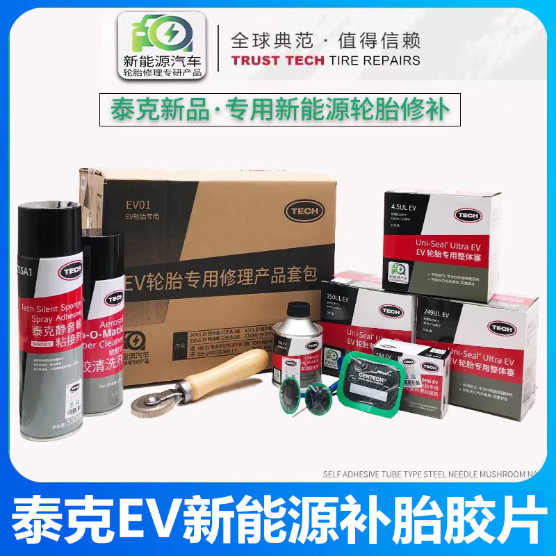 泰克EV新能源补胎胶片蘑菇钉CT系列加帆线补片真空胎补胎胶片胶水