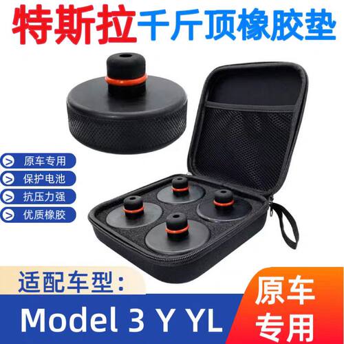 特斯拉底盘千斤顶胶垫