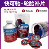 泰克快可驰补胎胶片胶水汽车真空胎轮胎补片贴片冷补蘑菇钉胶片