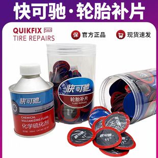 泰克快可驰补胎胶片胶水汽车真空胎轮胎补片贴片冷补蘑菇钉胶片