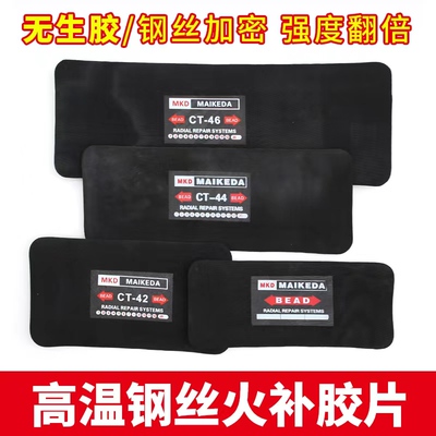 迈可达轮胎热补胶片火补胶