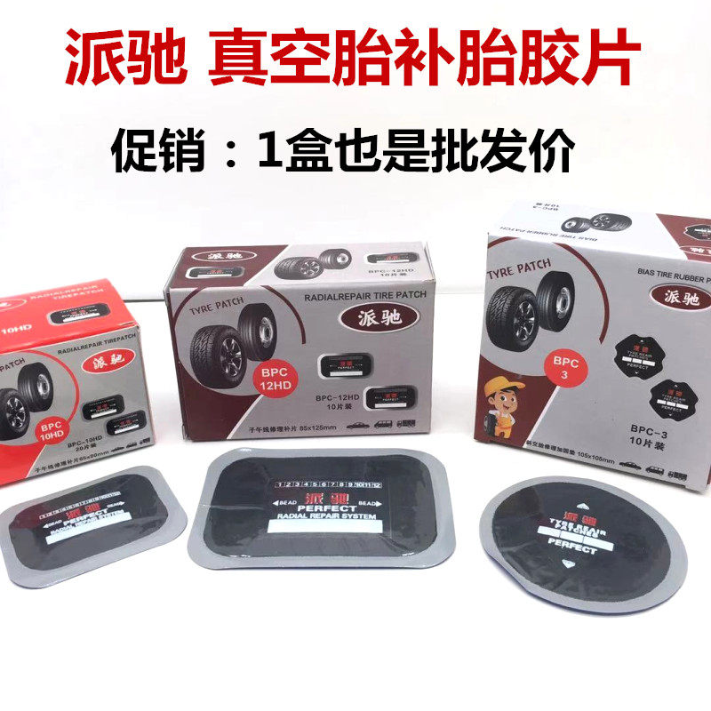 派驰补胎胶片真空胎补片汽车轮胎加固垫修补子午线冷刘子渔补胶片