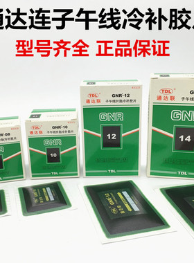 通达联补胎胶片GNR-08/10/12/18真空胎子午胎补片通达连胶片胶水