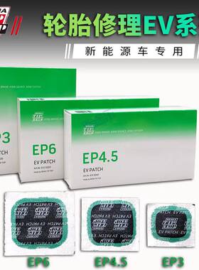 蒂普拓普新能源EV专用补胎胶片