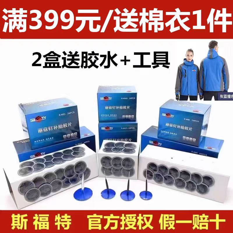 轮胎真空胎整体塞蘑菇钉胶片胶水