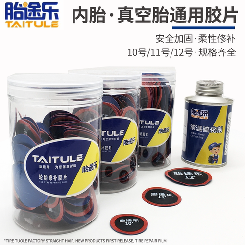 胎途乐真空胎补片汽车补胎胶片