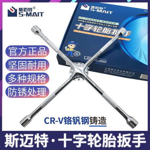 斯迈特轮胎十字架拆卸省力扳手
