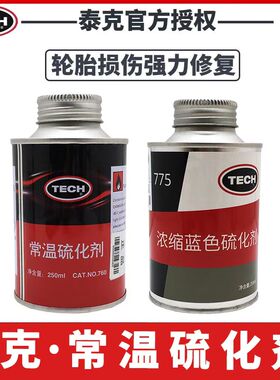 泰克胶水760常温硫化剂补胎胶765 775蓝色冷补胶水斯福特胶片包邮