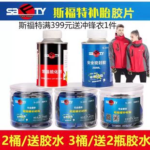 斯福特补胎胶片胶水汽车轮胎真空胎贴片蘑菇钉外内胎冷补胶皮胶水
