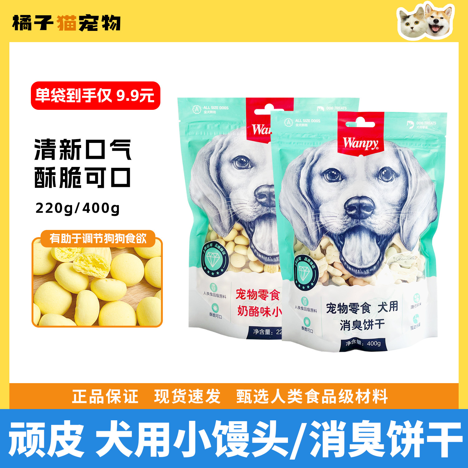 wanpy犬用奶酪小馒头消臭饼干解馋磨牙成幼犬零食营养狗训练奖励