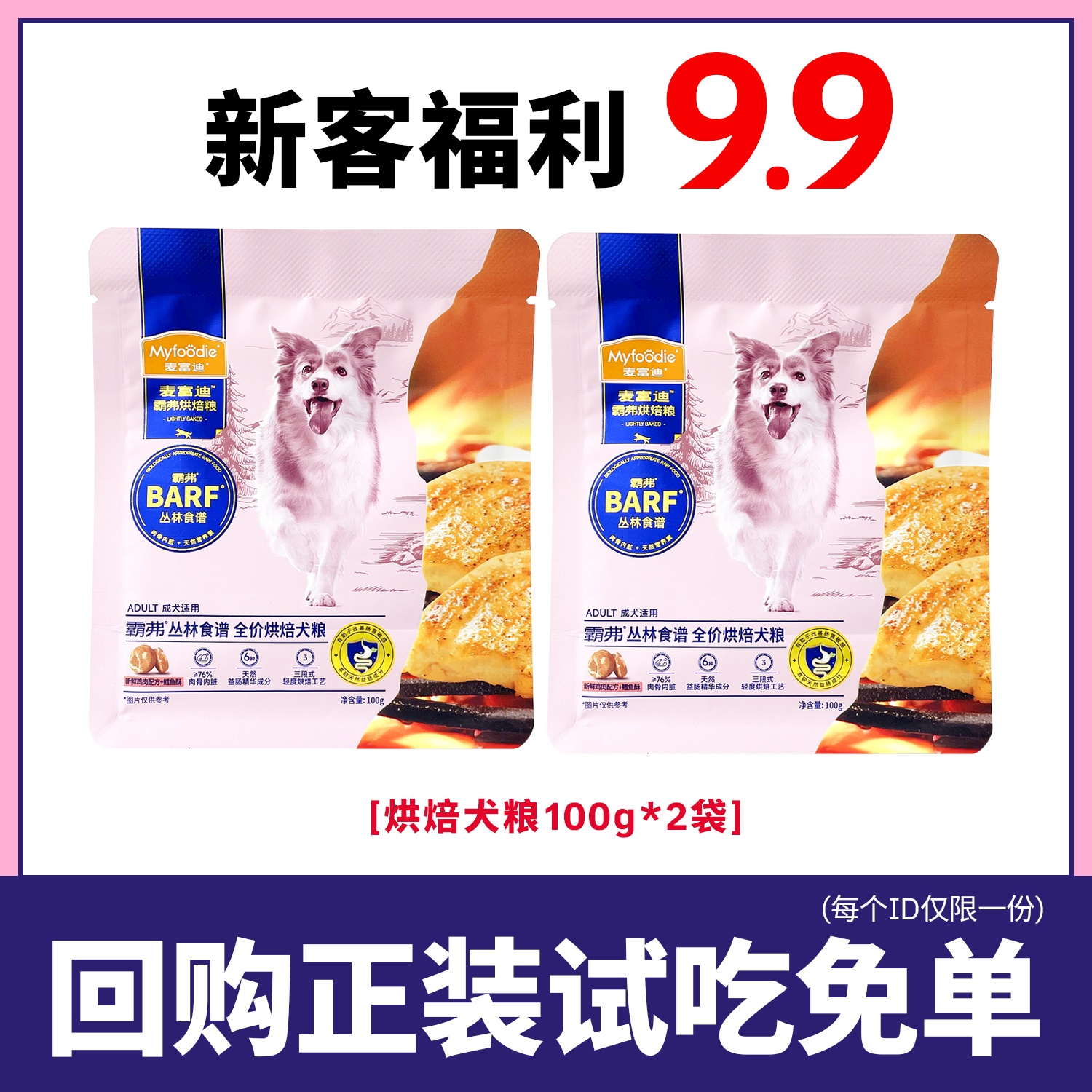 【新客尝鲜】麦富迪barf霸弗低温烘焙鲜肉狗粮试吃装小型犬成犬粮