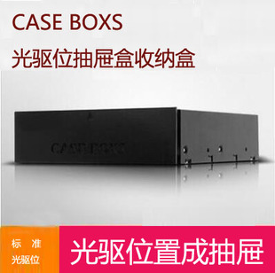 金属外壳台式电脑机箱光驱位抽屉盒抽取储物盒杂物箱硬盘收纳盒