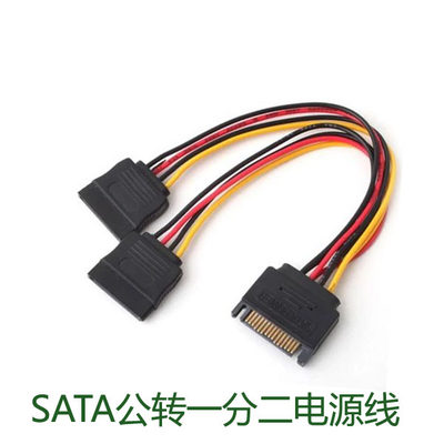 SATA一分二电源线 SATA电源一分二 串口电源线一转二 电源延长线