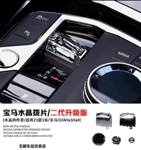 适用宝马2系3系4系i3i4i5ix3x3x4二代水晶拨片套件水晶旋钮启动键