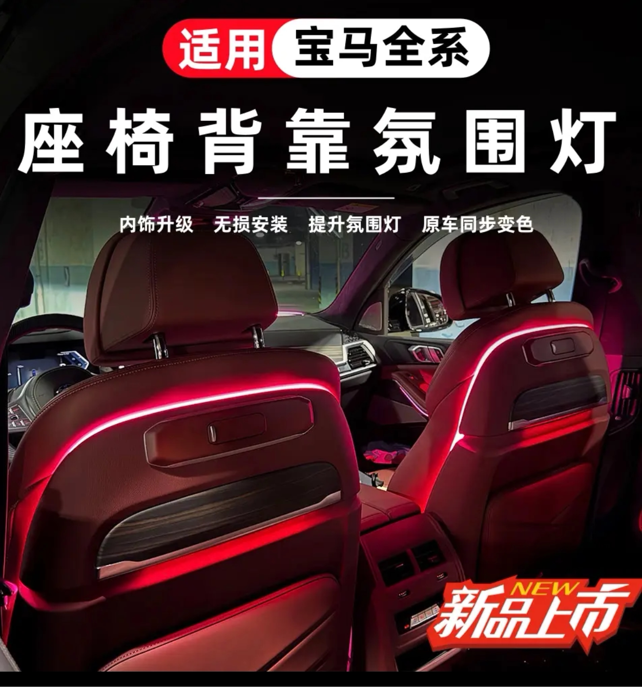 适用宝马3系5系7系x1X3X5X6座椅靠背氛围灯同步变色免拆座椅安装