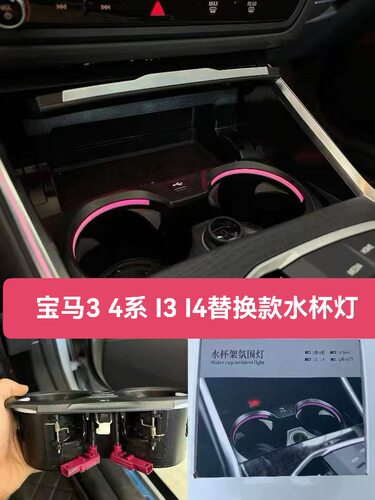 适用宝马新款3系4系i3i4 M3M4水杯架氛围灯，替换式同步原车变色