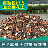 腐熟松树皮六合一兰花土专用土松磷国兰营养土石斛君子兰颗粒植料
