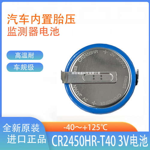 CR2450HR-T40车胎压监测器3v电池