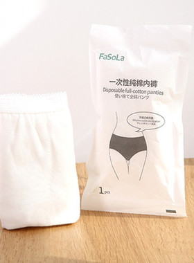 日本Fasola旅游一次性内裤女士旅行纯棉产后产妇月子内裤免洗全棉