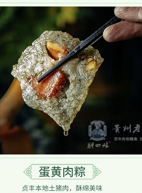 贵州特产 贞丰特色胖四娘手工蛋黄鲜肉粽粑 咸味粽子 10个+礼盒