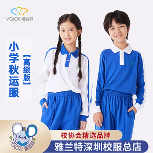 深圳校服雅兰特教育局指定小学生男女运动服秋冬长袖长裤短袖套装