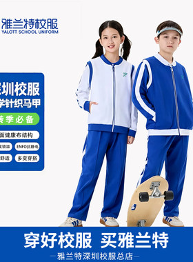 雅兰特小学生男女针织马甲春秋背心保暖柔软舒适外穿亲肤运动蓝色