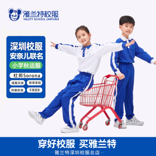 雅兰特安奈儿联名版深圳校服秋夏小学男女生运动服长袖长裤套装棉