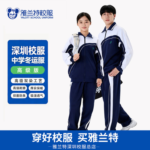 深圳校服雅兰特运动套装长裤长袖